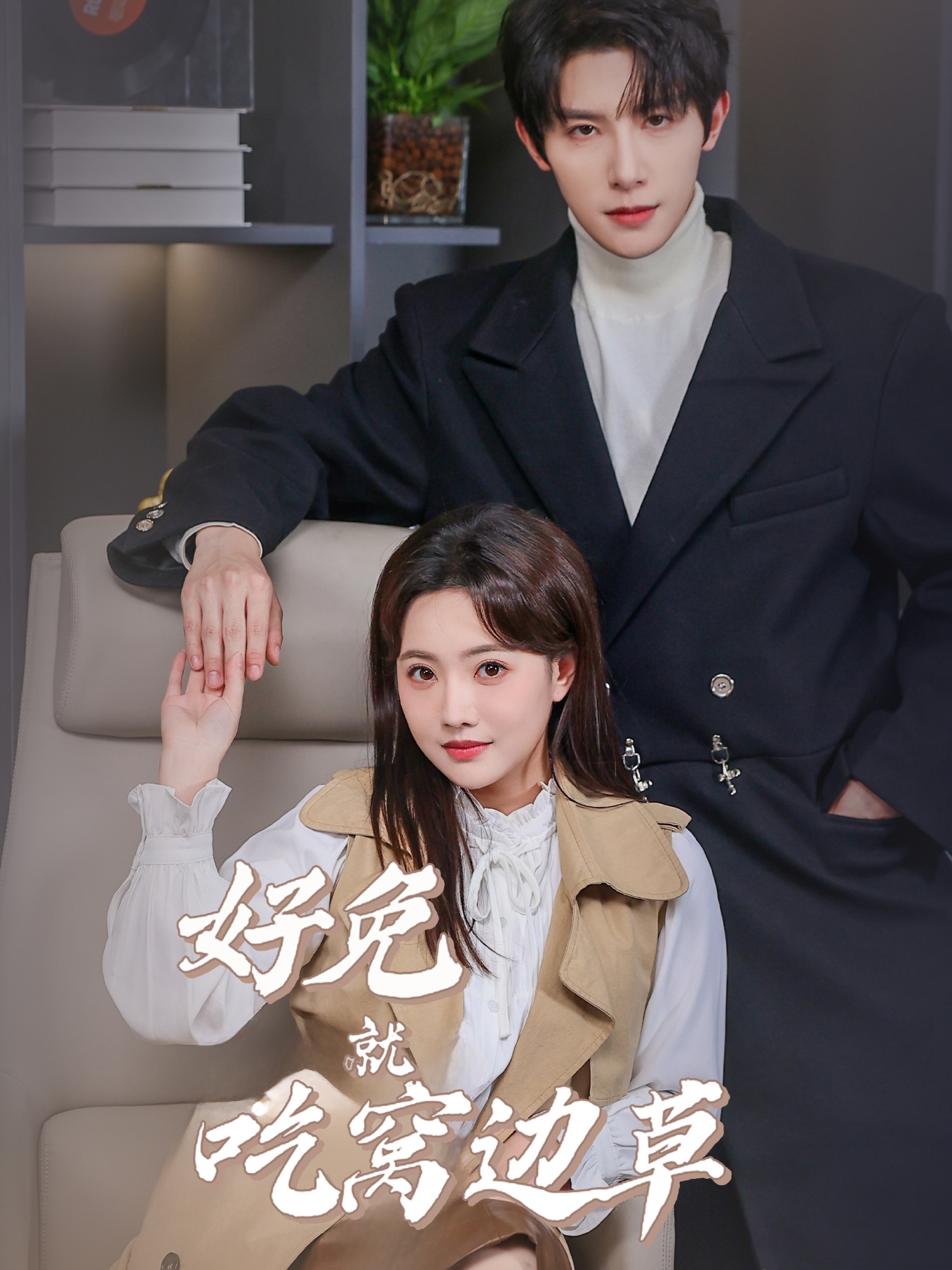 好兔就吃窝边草(60集)朱一未&白昕怡
