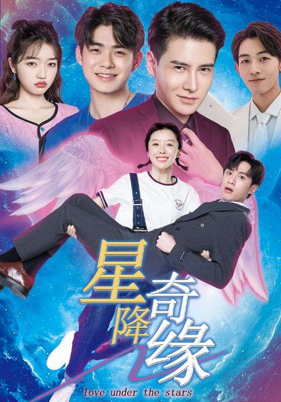 星降奇缘(88集)陈圣亨&王初伊