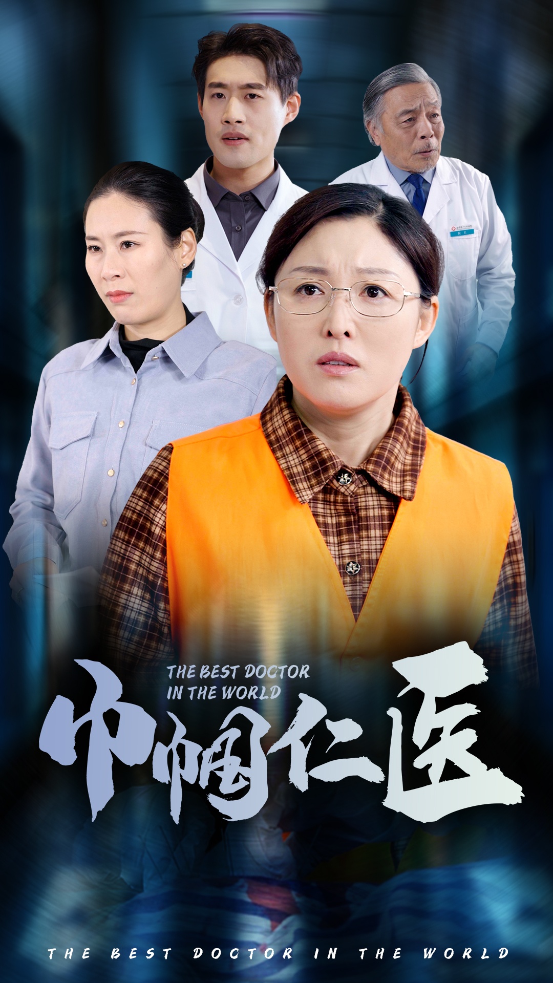 巾帼仁医(53集)张庆晓