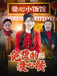 免费的爱心餐(30集)王玥伊