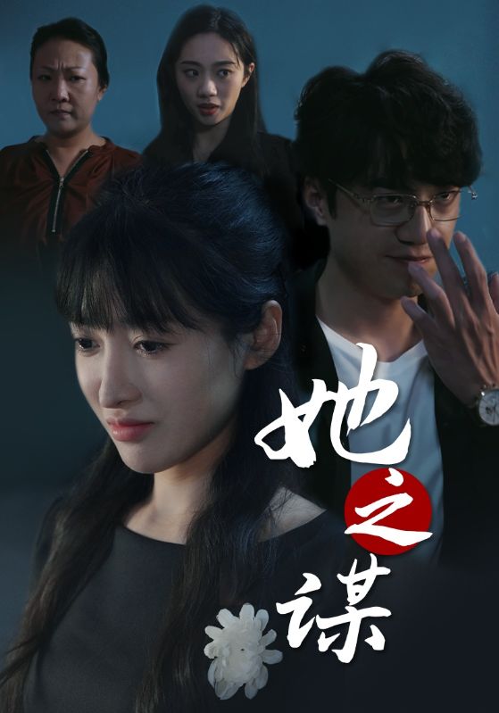 她之谋(56集)王芸伊