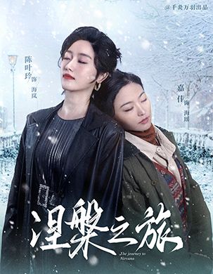 涅槃之旅(60集)
