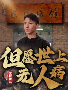 但愿世上无人病(66集)明珠