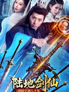 陆地剑仙:剑阁守剑八十年(90集)