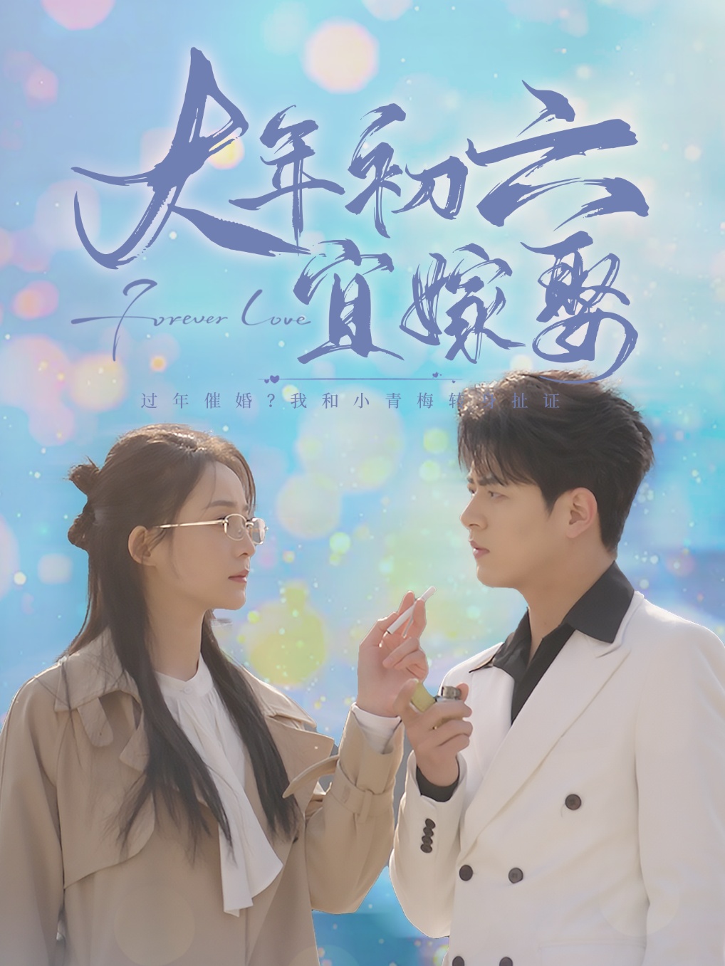大年初六宜嫁娶(80集)左铭&许丹