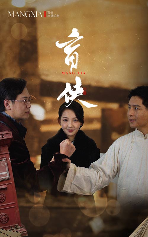 盲侠(59集)张婉悦&赵子焱