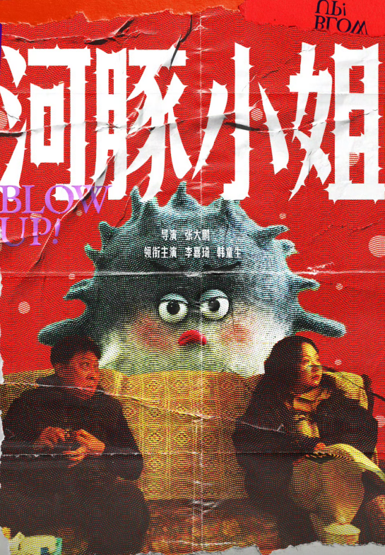 河豚小姐(10集)辣目洋子&韩童生