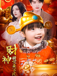 财神萌宝来下凡(52集)
