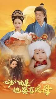 心声小福星她婴言救母(95集)郭茗苑