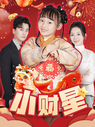 小财星(62集)