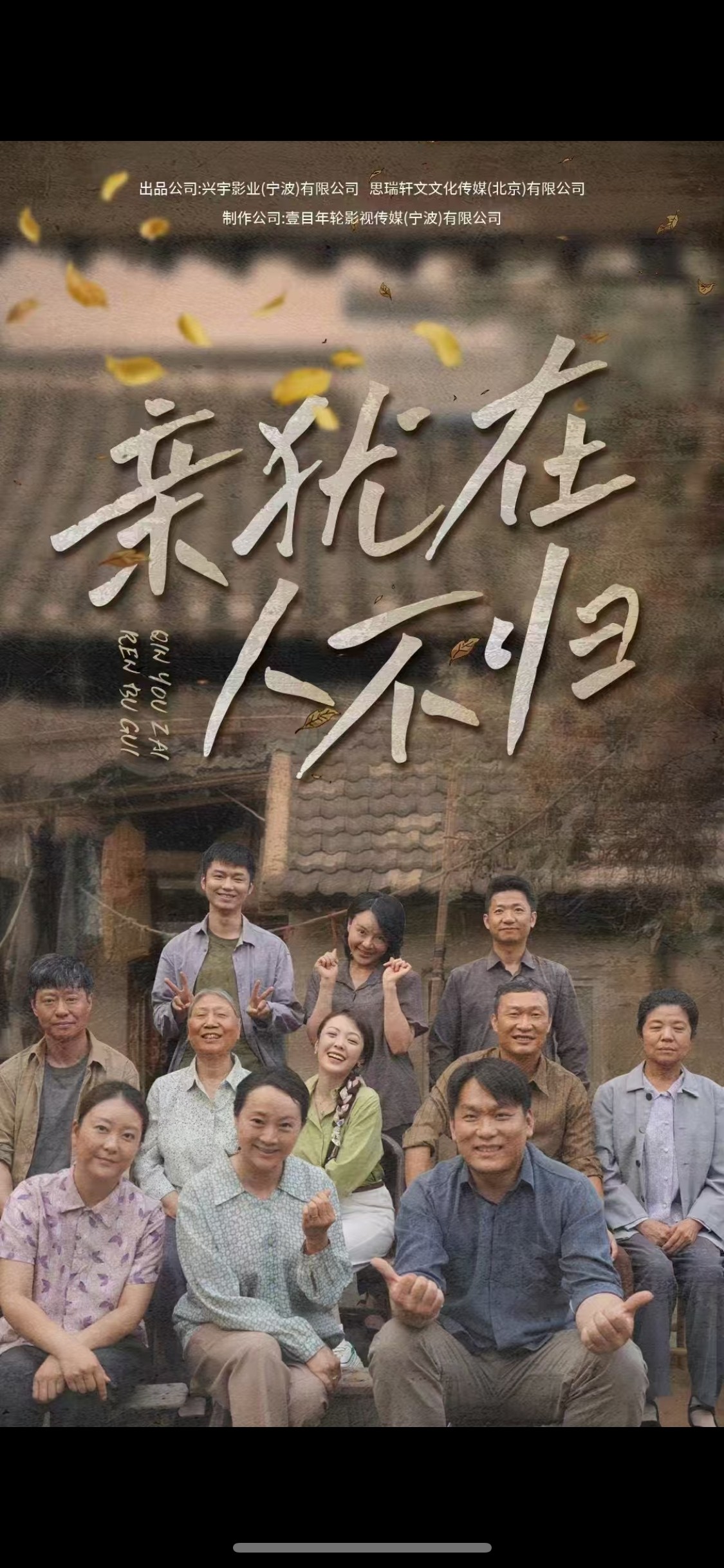亲犹在人不归(32集)曹祎诺