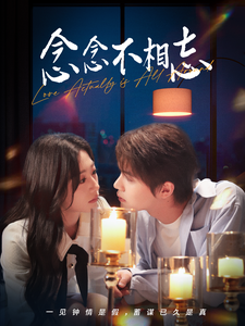 念念不相忘(98集)温凉&刘亚倩