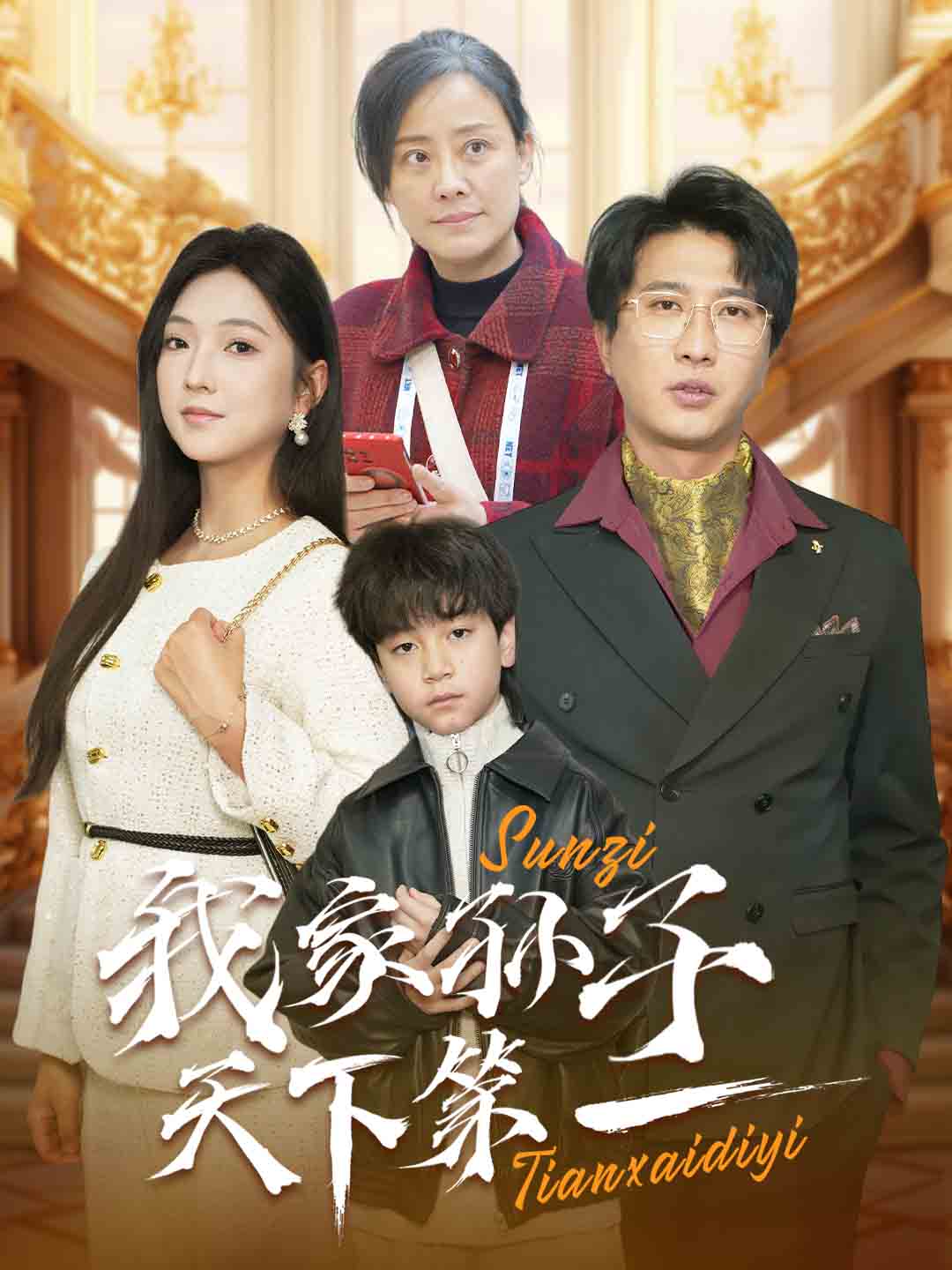 我家孙子天下第一(30集)