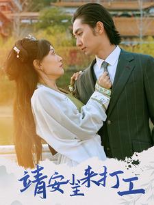 靖安小主来打工(35集)叶倩