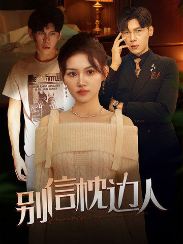 别信枕边人(60集)
