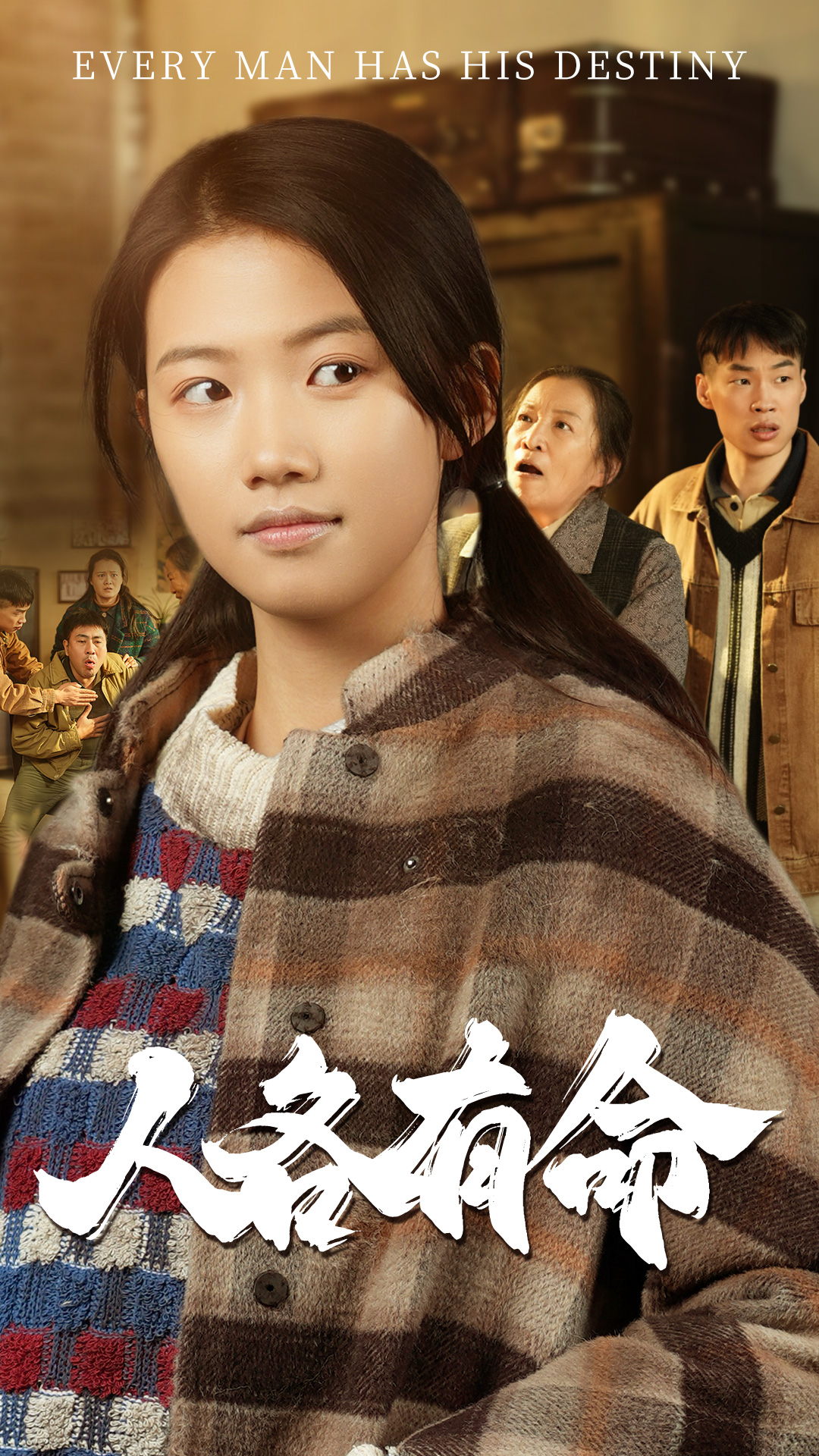人各有命(30集)