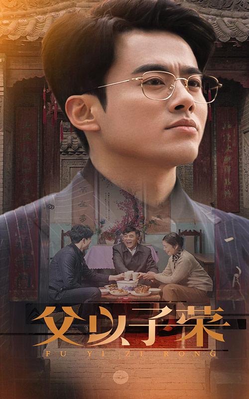 父以子荣(60集)