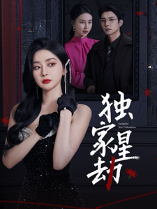 独家星劫(62集)初五&袁宁
