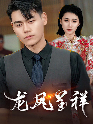 龙凤呈祥(55集)