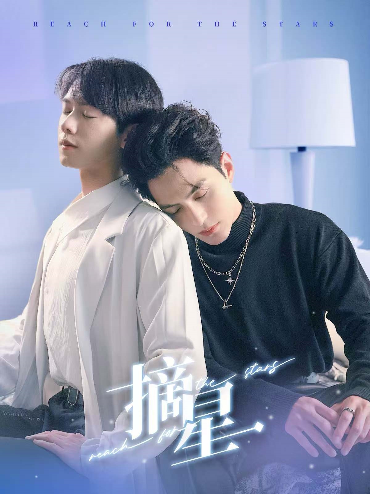 摘星(81集)黄靖洲&郑锋