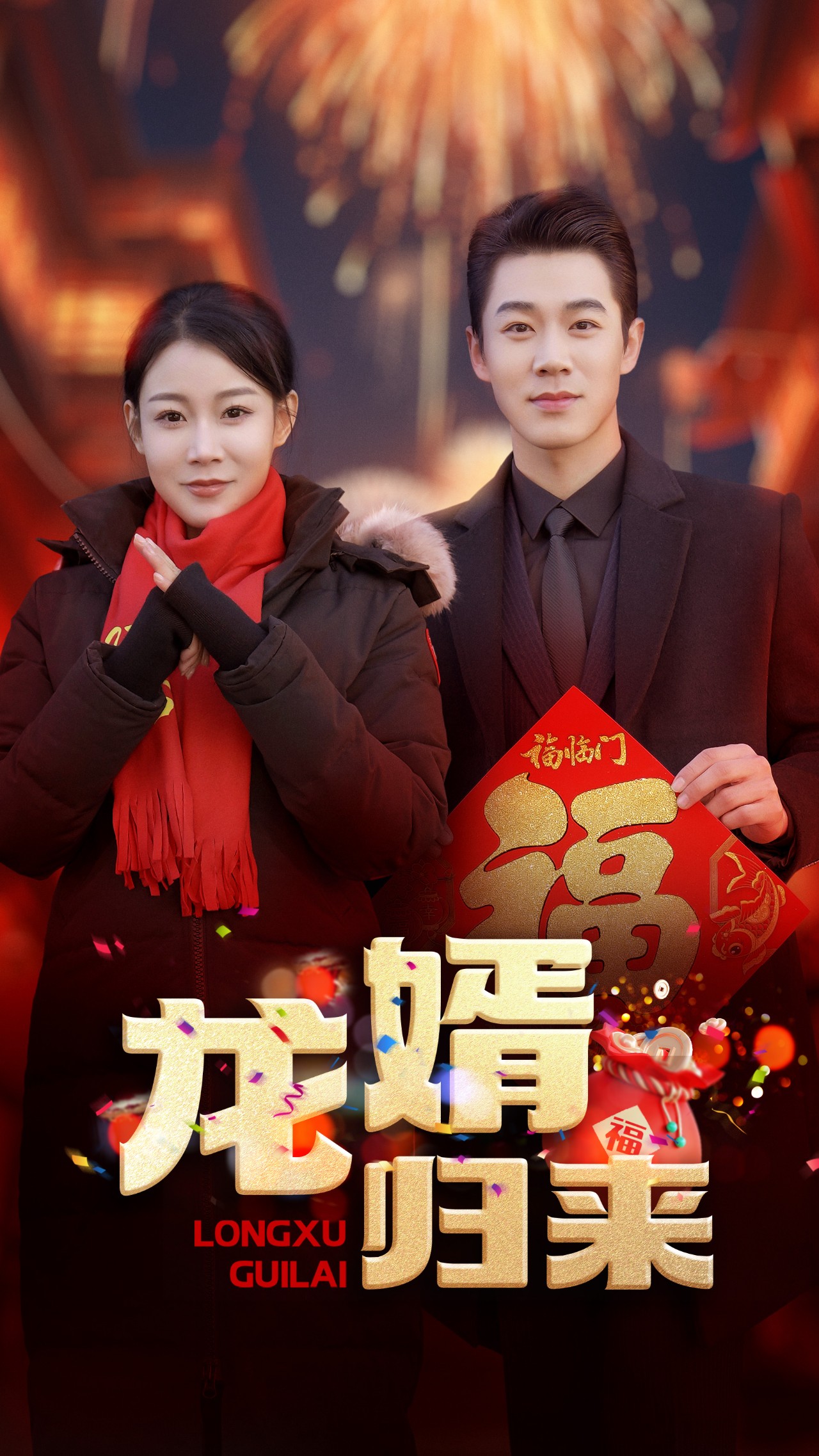 龙婿归来(27集)