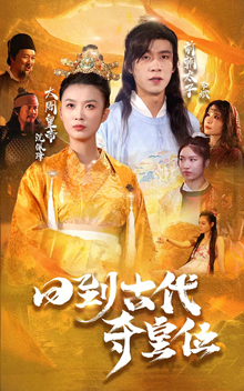 回到古代夺皇位(100集)