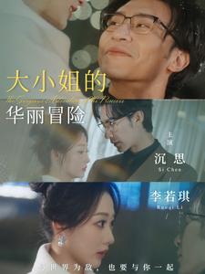 大小姐的华丽冒险(100集)沉思&李若琪