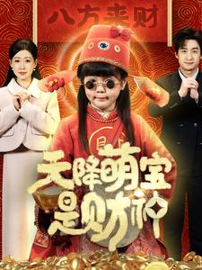 天降萌宝是财神(66集)王家霖
