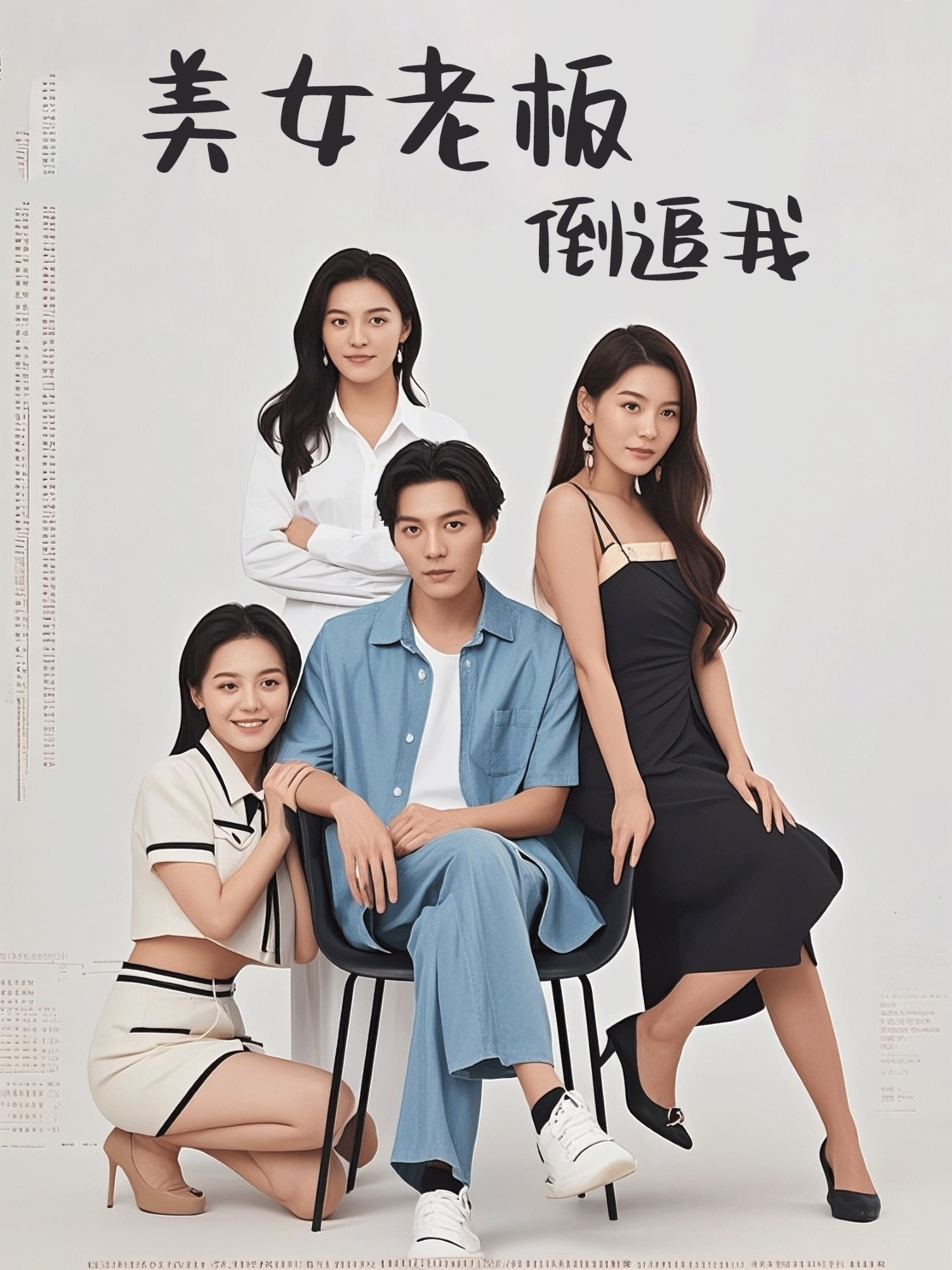 美女老板倒追我(60集)