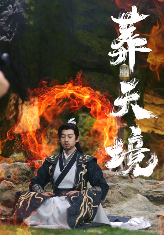 葬天境(75集)王夕&王静