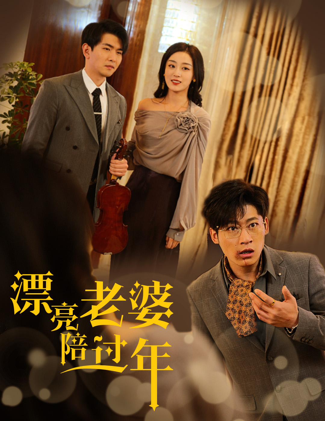 漂亮老婆陪过年&蛇年大吉之爱情事业双丰收(60集)张婉琳