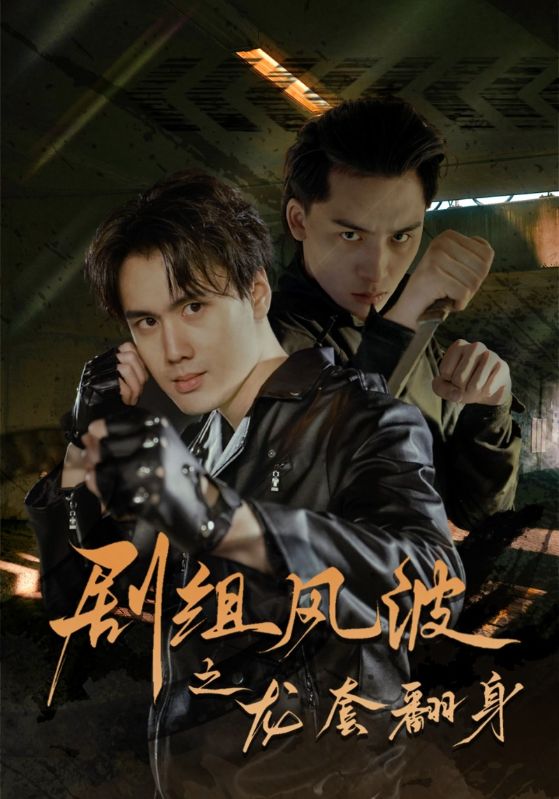剧组风波之龙套翻身(60集)