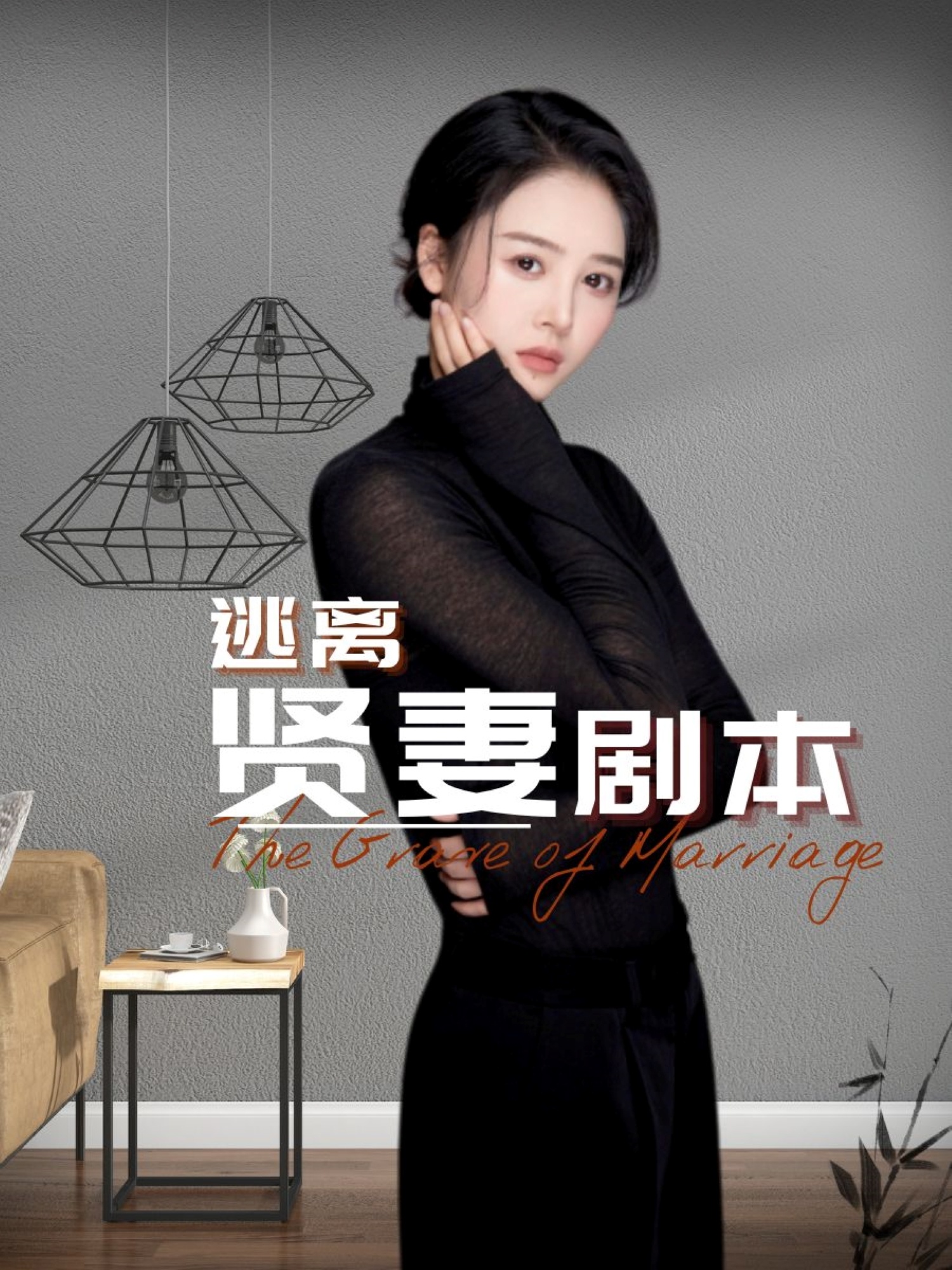逃离贤妻剧本(33集)顾佳慧