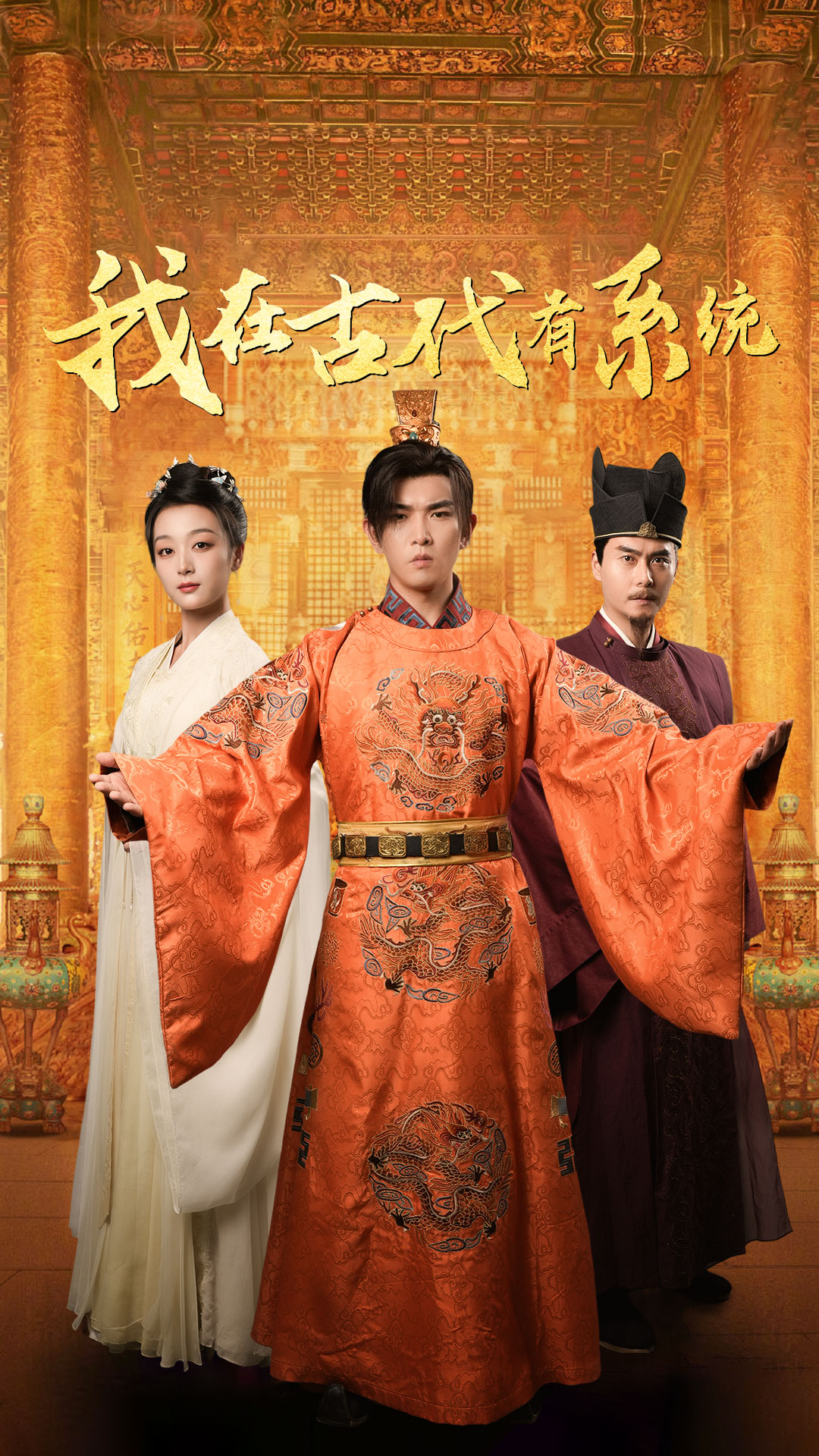 我在古代有系统(63集)张婉琳