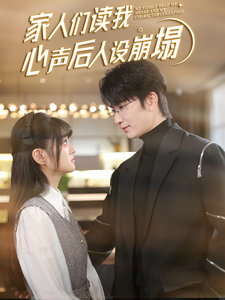 家人们读我心声后人设崩塌(70集)