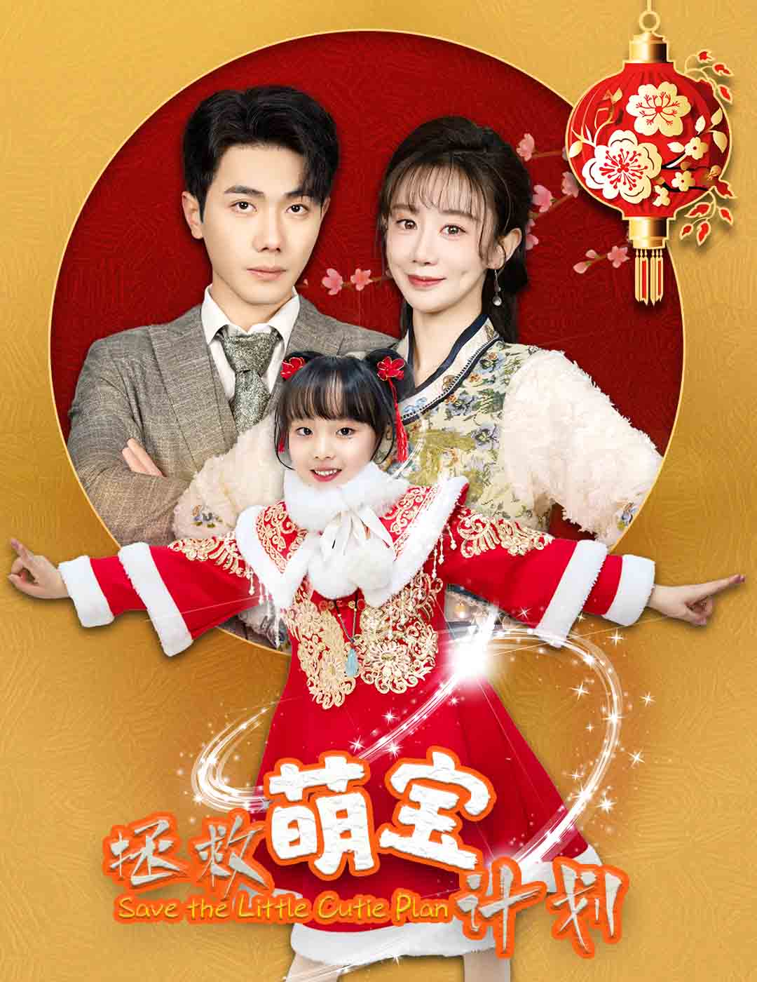 拯救萌宝计划(48集)马铭婕