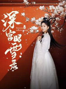 深宫昭雪录(52集)梅洋&仁青娜姆