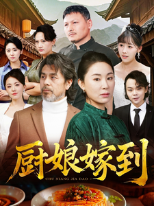 厨娘嫁到(49集)