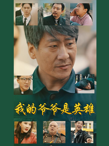 我的爷爷是英雄(30集)