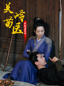关岭苗医之红崖天书(98集)