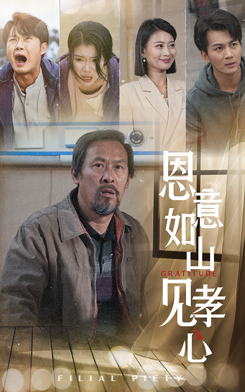 恩意如山见孝心(55集)