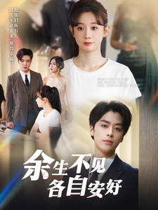 余生不见各自安好(33集)马铭婕