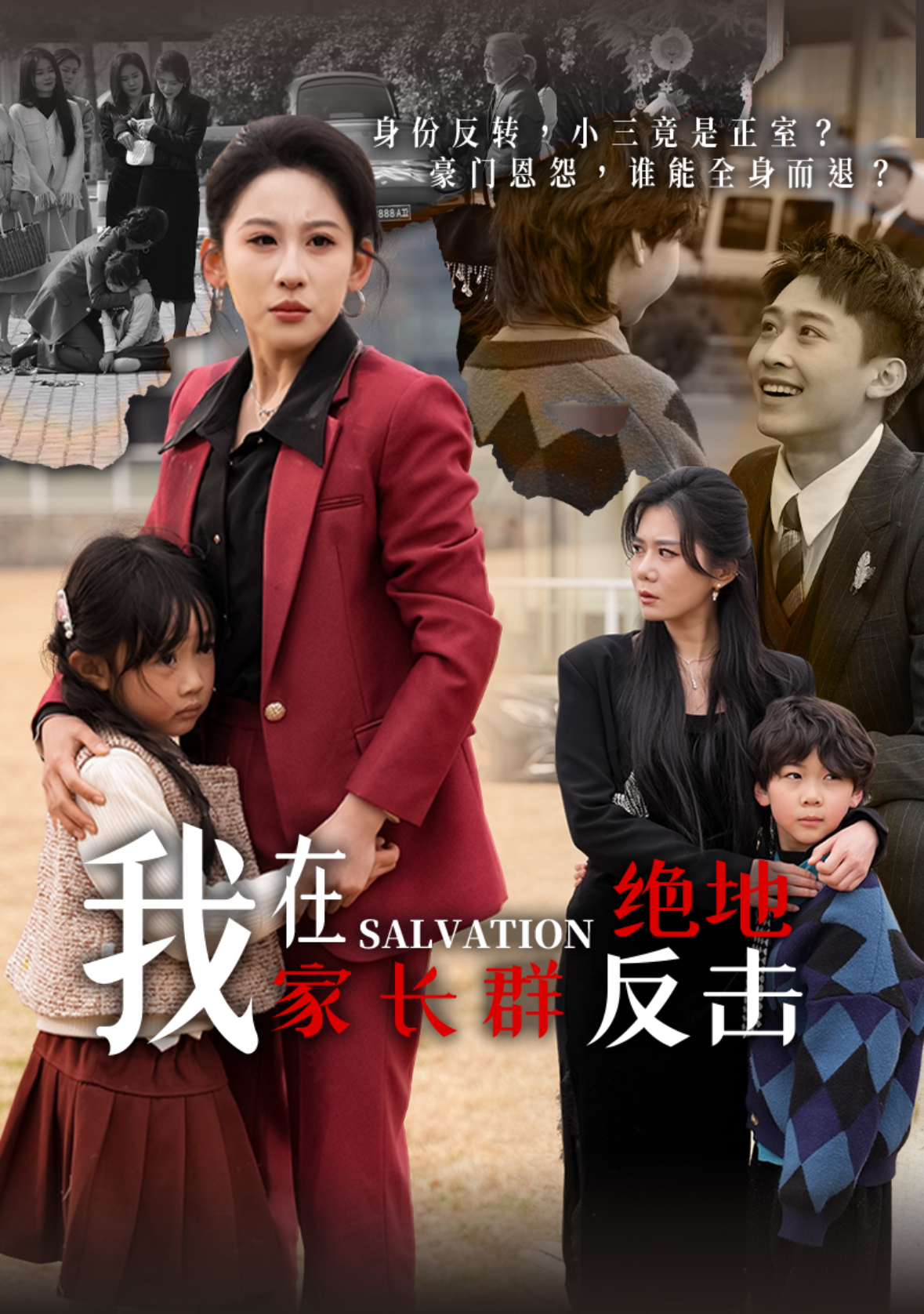 我在家长群绝地反击(40集)丁磊&陈恩睫&梁梦瑶&于小宙