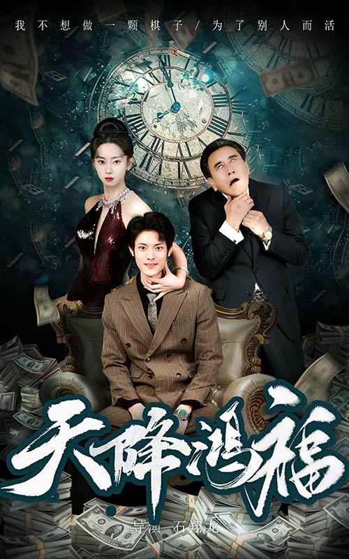 天降鸿福(60集)张如熠