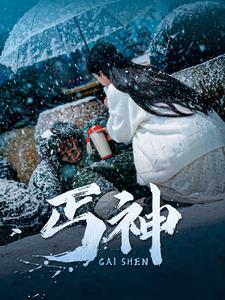 丐神(90集)