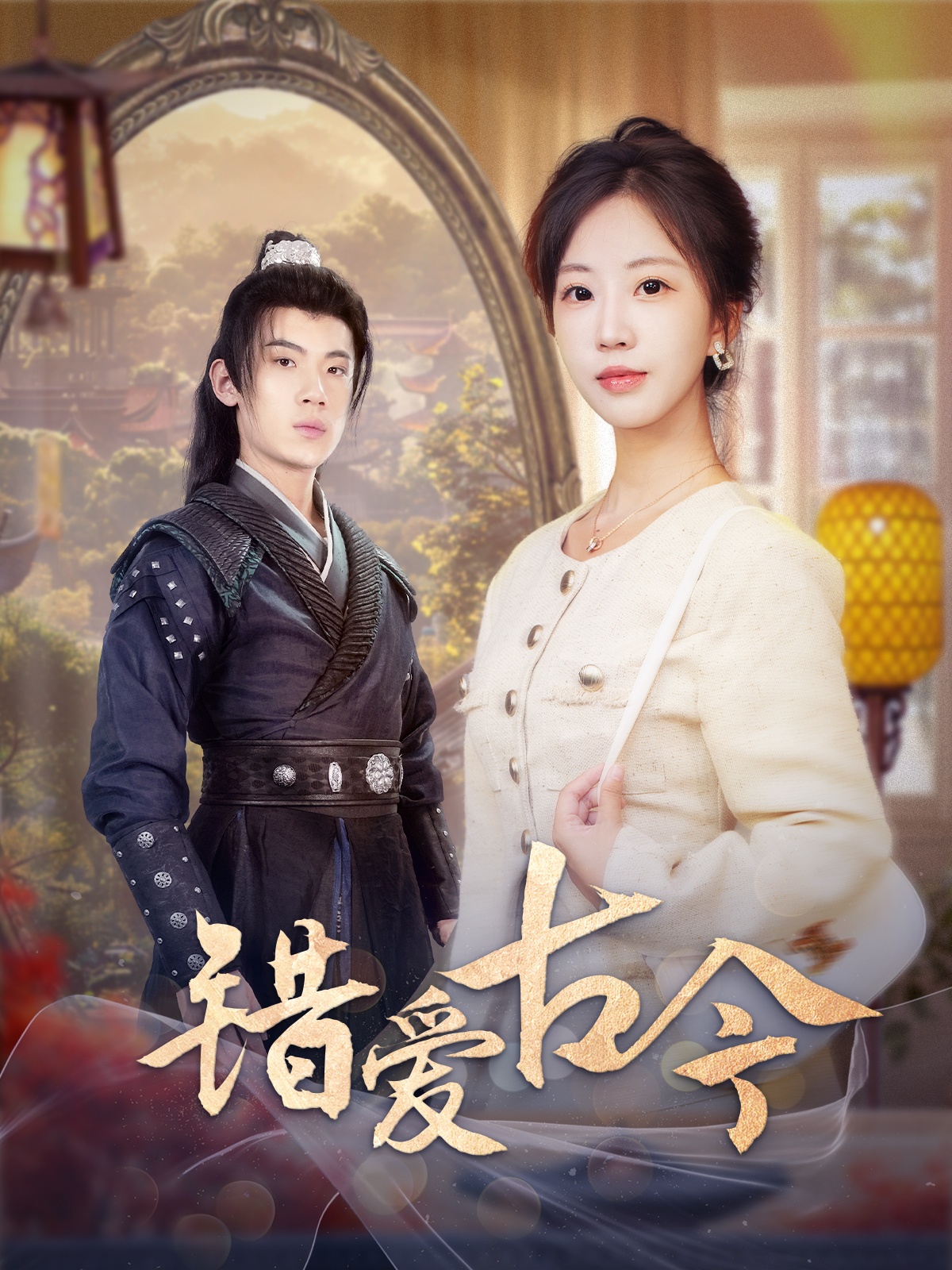 错爱古今(70集)葛子杨&彭呆呆