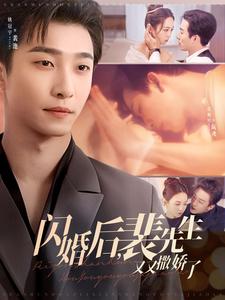 闪婚后裴先生又又撒娇了(83集)姚冠宇&张楸梓