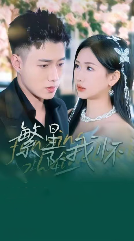 繁星坠我怀&再次爱上你(79集)黄文博&张予湉