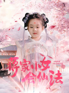 蒋家小女会仙法(80集)