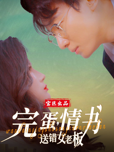 完蛋情书送错女老板(72集)罗海杰&明珠&李汶轩